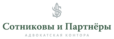 Адвокатская контора Сотниковы и Партнёры