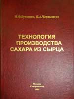 Технология производства сахара из сырца. Бугаенко И.Ф., Чернышева Н.А.
