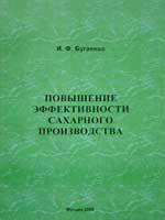 Повышение эффективности сахарного производства. Бугаенко И.Ф.