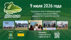 Выставка «День Поля-2026» в Курганской области состоится 9 июля